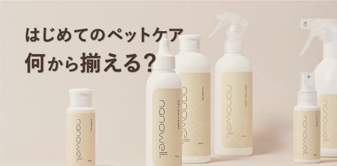 はじめてのペットケア 何から揃える？口・耳・皮ふの基本セット