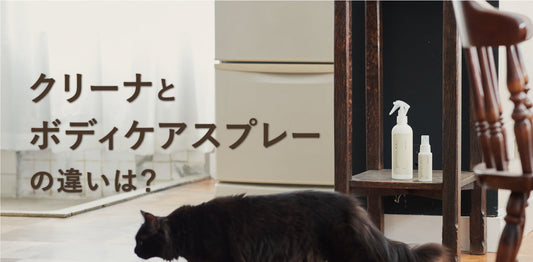 クリーナとボディケアスプレーの違いは？使い分けをわかりやすく解説