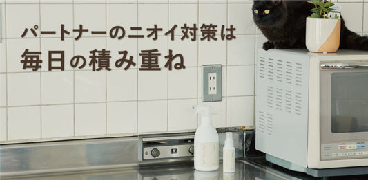 パートナーのニオイ対策は毎日の積み重ね 生活空間を清潔に保つコツ