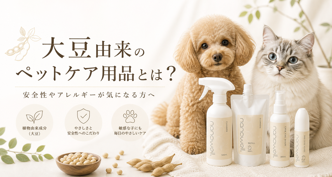 大豆由来のペットケア用品とは？アレルギーや安全性が気になる方へ