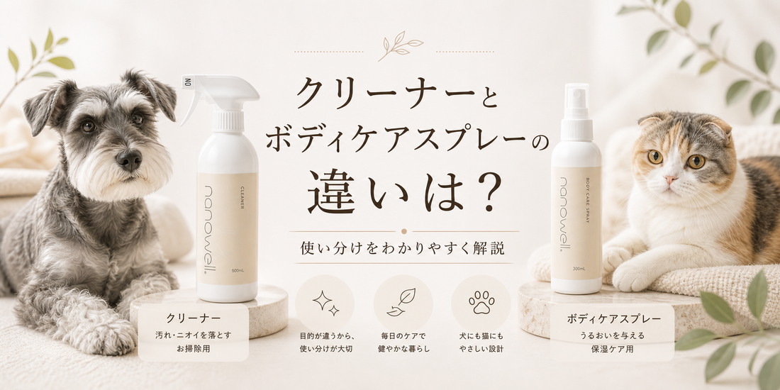 ペット用クリーナーとボディケアスプレーの違いは？使い分けをわかりやすく解説